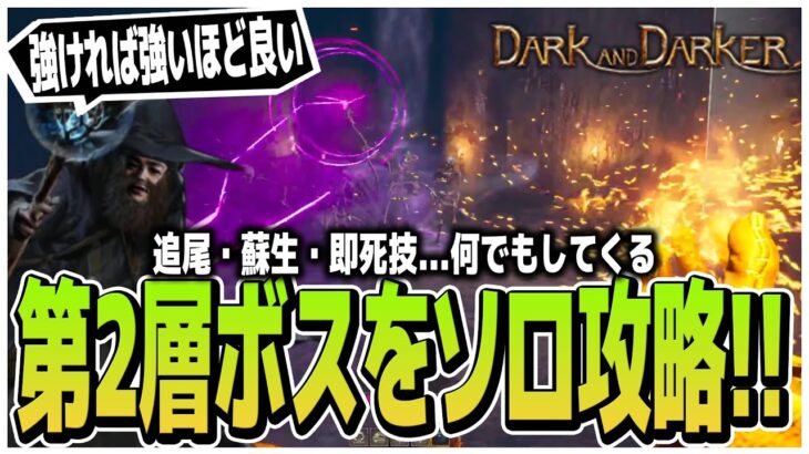 強ければ強いほど良い!!あらゆるスキルを駆使してくる第2層ボスをソロ攻略【Dark and Darker】