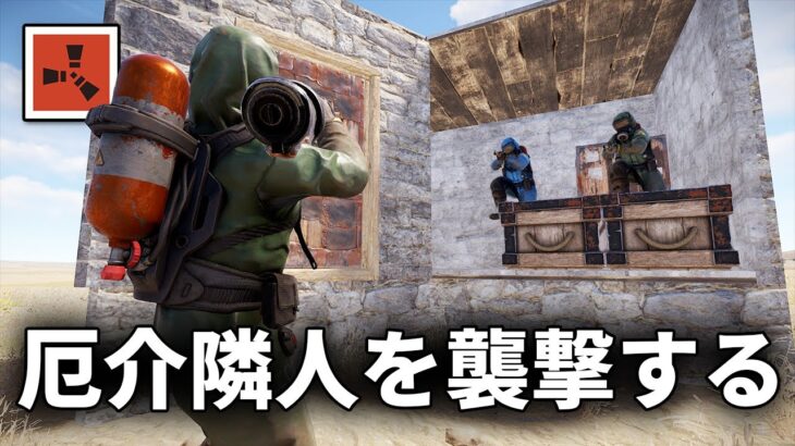 厄介な隣人2人組の拠点をオンラインレイドしたら激ウマだった【Rust 実況】