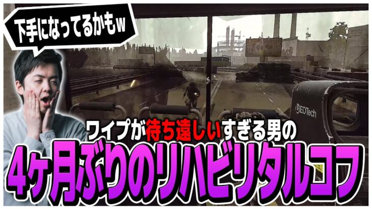 そろそろ来るか?…ワイプダッシュに向けて4ヶ月ぶりのリハビリタルコフｗ【EFT】