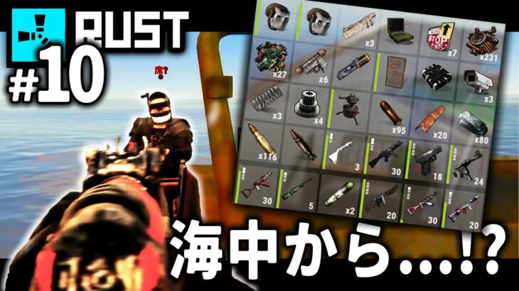 カーゴで死闘。海中から出てきたAK持ちを倒し…大量の銃を強奪！#10【RUST実況】