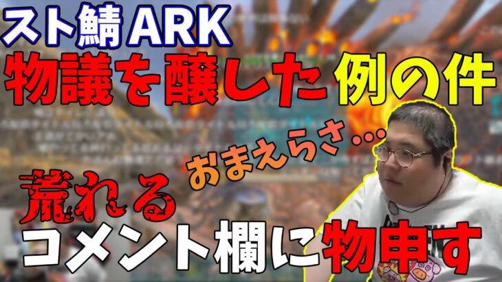 【ARKスト鯖】物議を醸した例の件で荒れるコメント欄に恭一郎が物申す※雑談多め(2022/11/30~12/01)