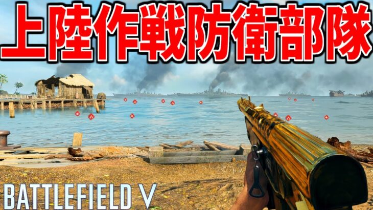 上 陸 作 戦 防 衛 部 隊【BATTLEFIELD V 実況】