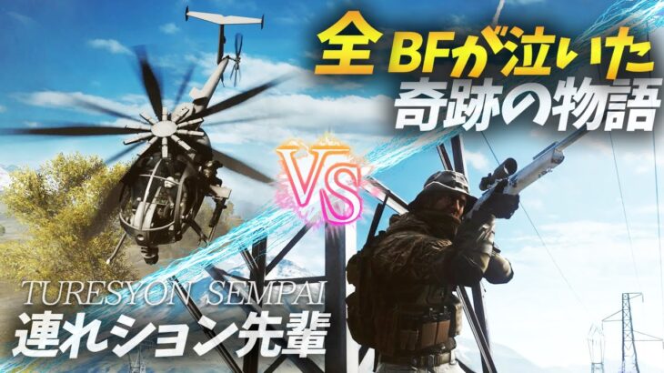 [BF4]化け物ヘリにスナイパー一本で挑む漢の奇跡の物語!連れション先輩【観戦モード】