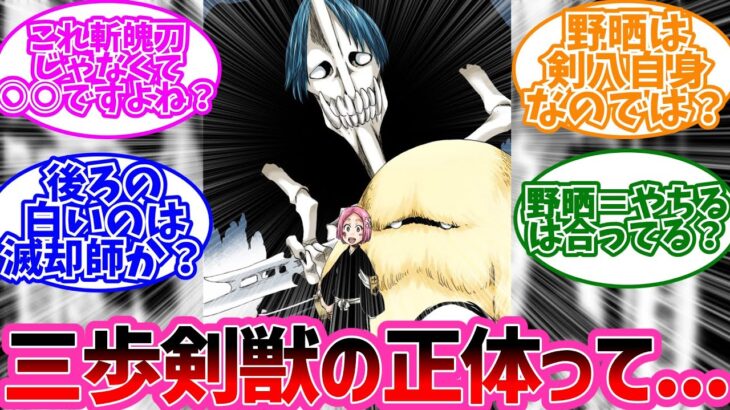 草鹿やちるの「三歩剣獣」って斬魄刀じゃなくてアレだよね？に対するみんなの反応【BLEACH 反応集】