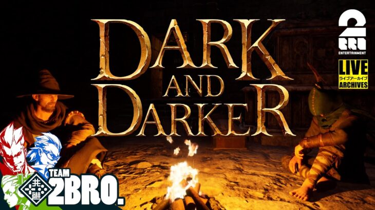 【ダンジョン攻略失敗すると全ロスト！】弟者,兄者,おついちの「Dark and Darker」【2BRO.】#1