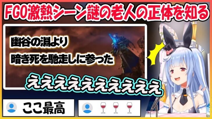 【FGO】謎の老人の正体を知ったぺこらの反応　その後の助っ人に限界化【兎田ぺこら/hololive】【ホロライブ切り抜き】