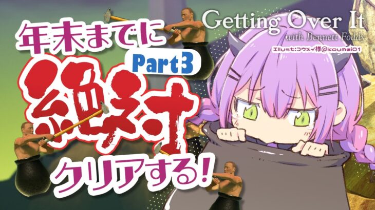 【Getting Over It】今年の目標、壺おじをクリアすること。今日は頑張る【常闇トワ/ホロライブ】