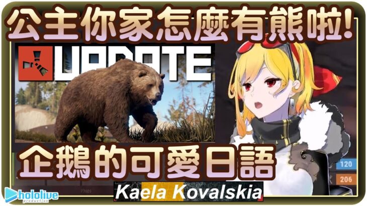 【Kaela Kovalskia】公主你家隔壁有熊啊!!回歸RUST企鵝的死亡循環​🔨【Hololive ID/ホロライブID/カエラ・コヴァルスキア】 | 渣翻譯Vtuber | 《RUST S5》