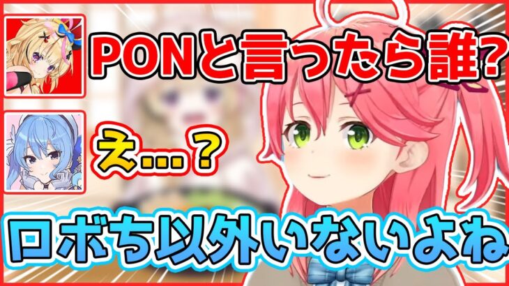 【ホロライブ切り抜き】PONで結構有名なみこちが、PONの代表をロボ子さんに擦り付けるｗ【さくらみこ/みこち/星街すいせい/尾丸ポルカ/夏色まつり/博衣こより】