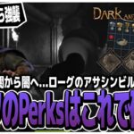 闇から闇へ…ローグのアサシンビルドこいつのPerksはこれで確定ｗ【Dark and Darker】