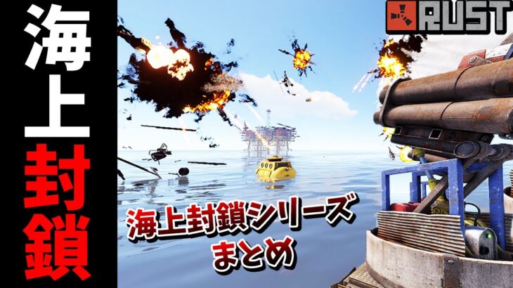 対空ミサイル＆潜水艦で海上の全てを破壊したのをまとめました！【RUST 実況】