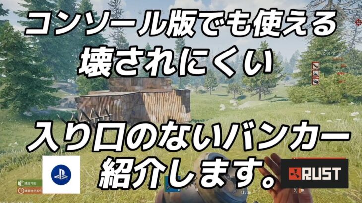 【RUST PS4 】コンソールでも使える　入り口のない最新ルーフバンカー紹介します。