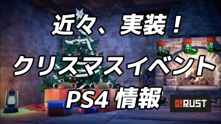 【RUST PS4 】近々、実装　クリスマスイベント情報