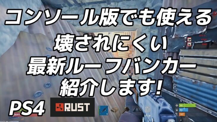 【RUST PS4 】コンソールでも使える　壊されにくい最新ルーフバンカー紹介します。