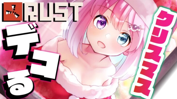 【 #ホロ鯖RUST 】Rustの世界じゃクリスマスはまだ終わってないのらっ！🎅🎄【姫森ルーナ/ホロライブ】