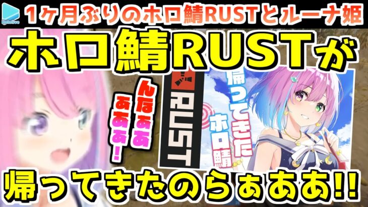 もうできないと思っていたRUSTが帰ってきてテンションぶちあがルーナ【2022.12.13/姫森ルーナ/ホロライブ切り抜き】