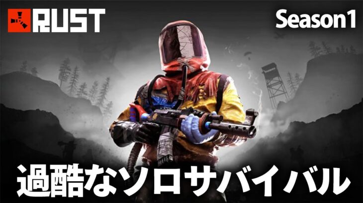 Rust / 過酷なソロサバイバル Season1 / Solo Survival