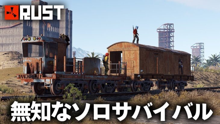 Rust / 無知なソロサバイバル Season12 / Solo Survival