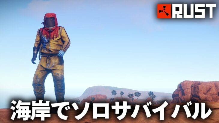 Rust / 海岸でソロサバイバル Season15 / Solo Survival