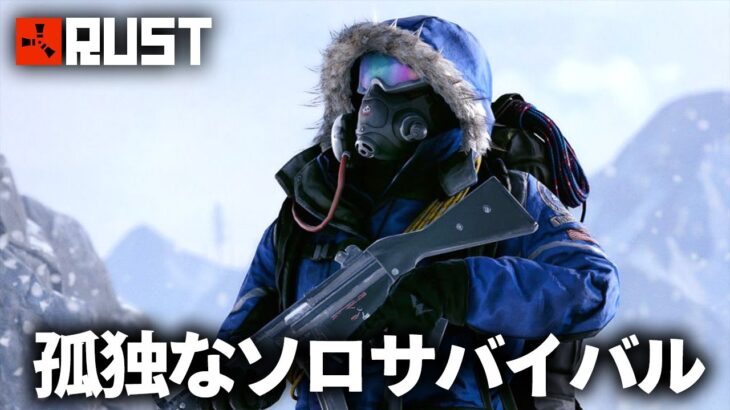 Rust / 孤独なソロサバイバル Season2 / Solo Survival