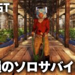 Rust / 破損のソロサバイバル Season9 / Solo Survival