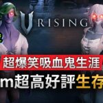 【Steam超高好評生存遊戲】綠髮阿俊+大口Eli「超爆笑吸血鬼生涯」《V Rising 夜族崛起》