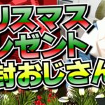 仮面おじさんの怪しいXmasプレゼント開封動画【とびユニ企画】