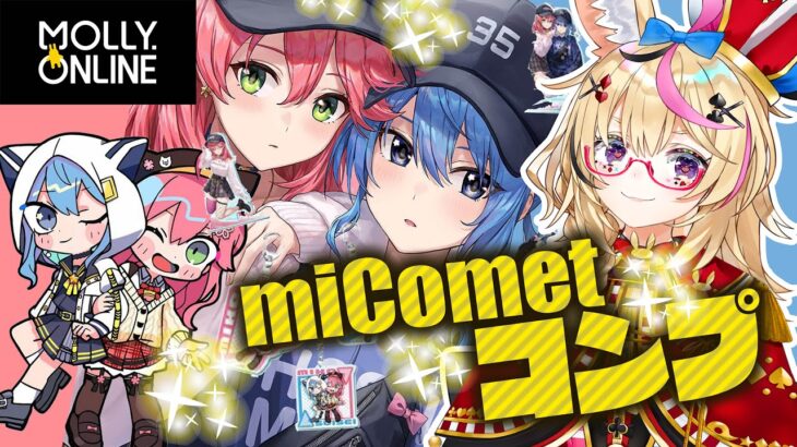 【モーリーオンライン】大人気のホロコラボmiCometを大人げなくフルコンプ！？！？！？！？？？？？？【尾丸ポルカ/ホロライブ】