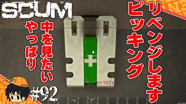 【scumシーズン２】バンカーのあの箱とロッカーを開けたいんでリベンジします【スカム攻略実況】 #92