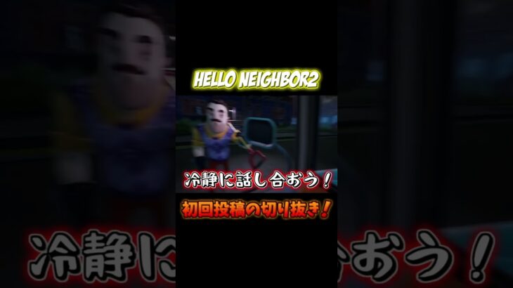 オープニングからの切り抜き動画！　#shorts #helloneighbor2 #ゲーム #ゲーム実況 #ゲーム配信