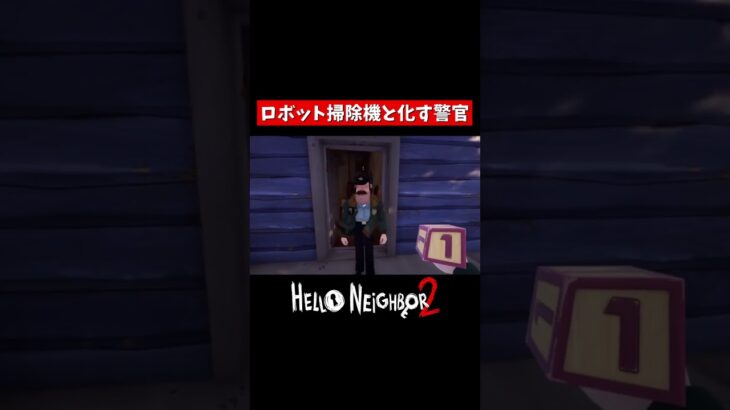 バグで警官が同じ動作に・・！？　#shorts #helloneighbor2 #ゲーム #ゲーム実況 #ゲーム配信