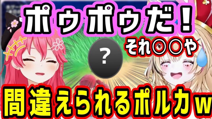 みこちにあるポケモンに間違えられたり、アンケで裏切るポルカw【ホロライブ 切り抜き】【さくらみこ 尾丸ポルカ】【ポケモンSV】