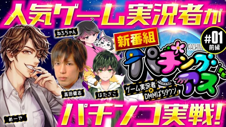 新番組【ゲーム実況者が本気でパチンコ実戦!?】パチングアス 第1回 前編《めーや・高田健志・ねろちゃん・はたさこ》P Re:ゼロから始める異世界生活 鬼がかりver.［パチンコ］