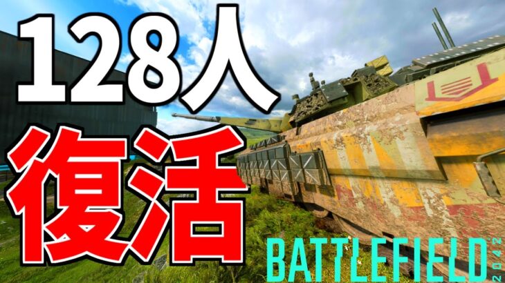 超難易度 128人ブレイクスルーを戦車で攻略していく神試合【BATTLEFIELD2042-BF2042- 実況】