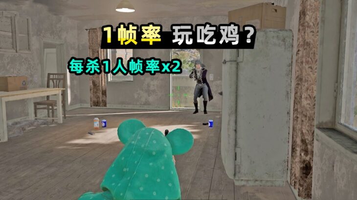 【小贝】1帧率真的能玩PUBG吗？从1帧开始，每杀1人帧率翻倍