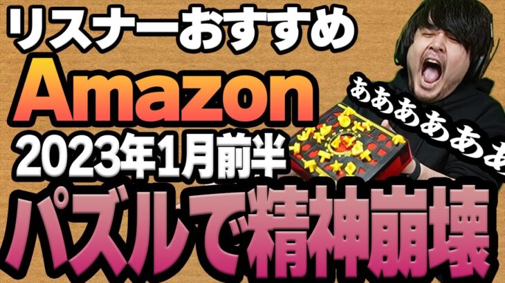 【2023年1月前半】リスナーおすすめのAmazon商品めっちゃ買ってみたまとめ