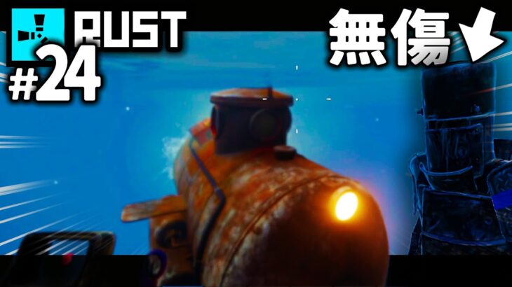 水中で潜水艦とガチバトル。魚雷撃たれてもヘビプレ装備ならノーダメージらしい…。  #24【RUST実況】