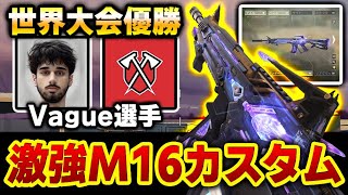 第3回の世界大会優勝プレイヤー『Tribe-Vague選手』のM16激強カスタムがあまりにも強すぎる…【CODモバイル】〈KAME〉