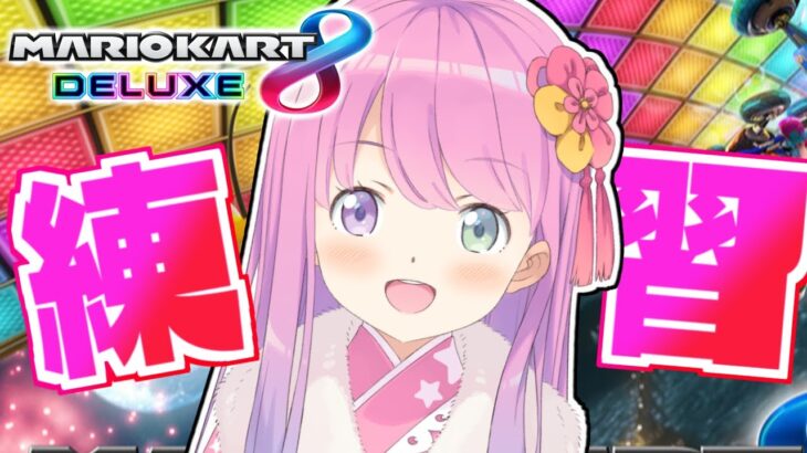 【 マリオカート8DX 】やばばっ…大会練習しなきゃー！なのら！【姫森ルーナ/ホロライブ】