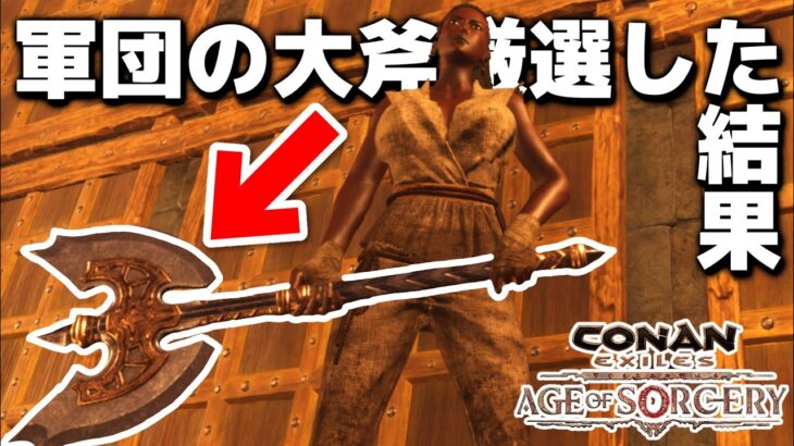 【Conan Exiles】大量のエルダリウムを使って軍団の大斧を厳選した結果。【コナンエグザイルエイジオブソーサリー/コナンアウトキャスト/攻略/ゲーム実況】