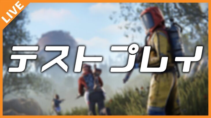 Day.0 前日テストプレイ【アベレージ/たけぉチーム】#アモアス勢PresentsRust