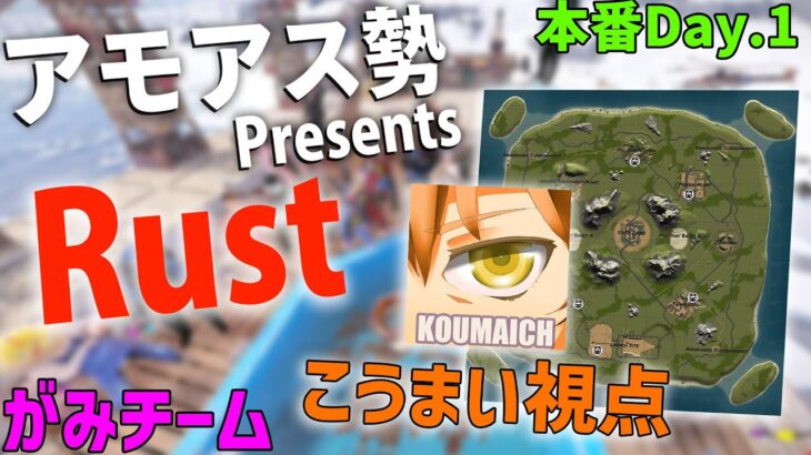 Day.1｜石器時代を生き抜く｜がみチーム戦闘員【アモアス勢PresentsRust】