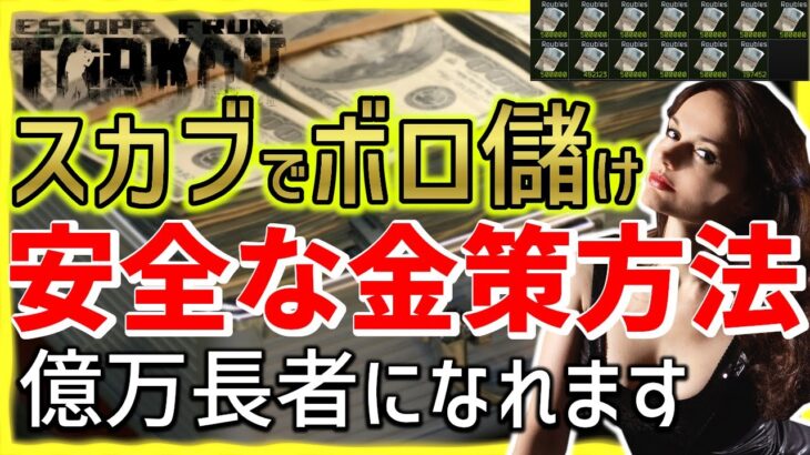 タルコフ 超儲かるスカブ金策！初心者にオススメ！ビットコイン・グラボ簡単入手 | カルマ値とお金を稼ぎまくろう【EFT】