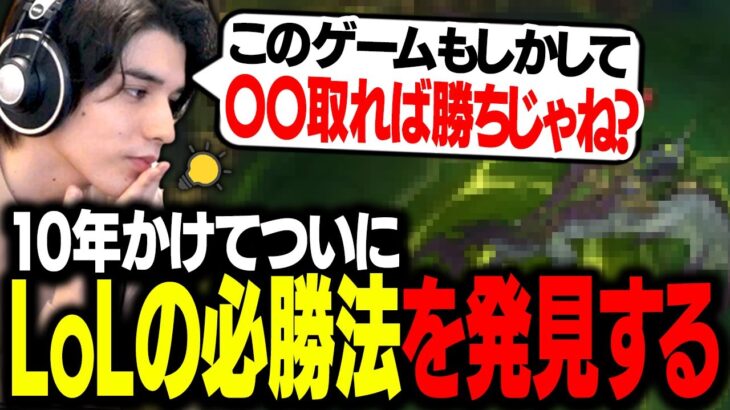 LoL歴10年目にして、ついに「必勝法」を発見してしまうスタンミじゃぱん【LoL】