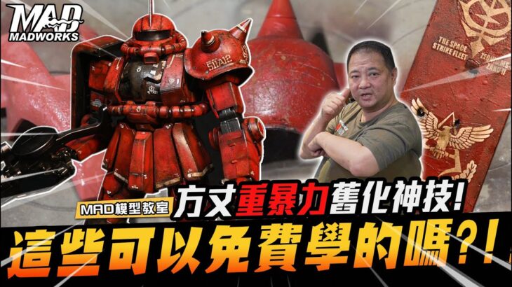 MAD模型教室-方丈重暴力舊化神技! 這些可以免費學的嗎?!!