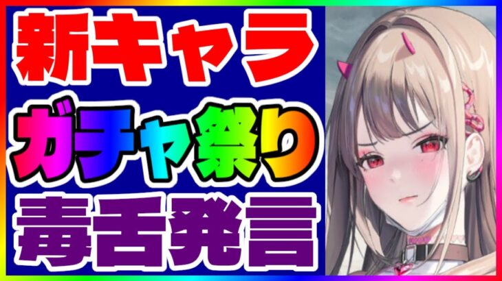 【メガニケ】新キャラ祭り ガチャ祭り 毒舌祭り 【NIKKE /勝利の女神 】