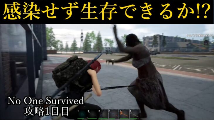 [ No One Survived 攻略  ] ゾンビに追われ感染症にかかる本格サバイバルクラフト！ 攻略1日目