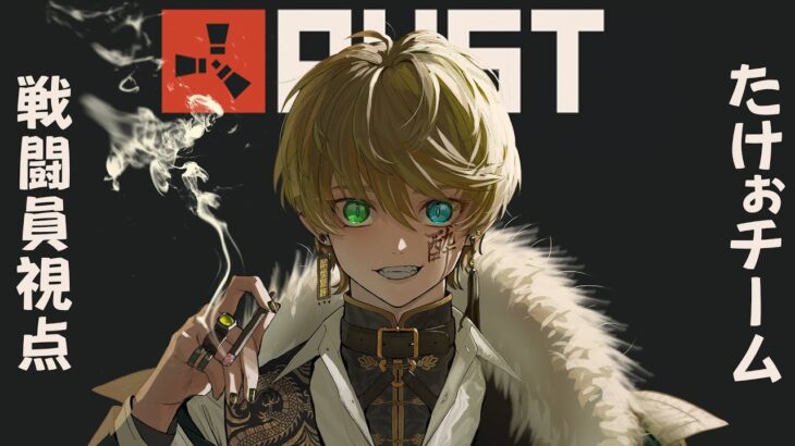 【RUST】たけぉチーム戦闘員 高垣視点 1日目 【 #アモアス勢PresentsRUST 】