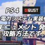 【RUST PS4 】2月の電力システム実装情報と新モニュメント攻略方法