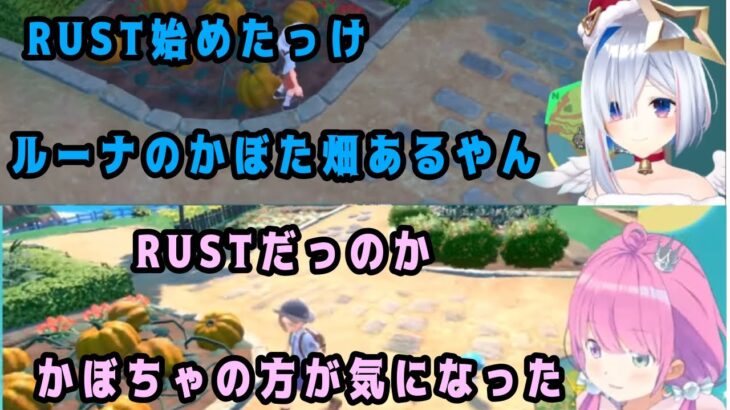 RUSTとかぼちゃに魅入られすぎてる2人 ほのぼのポケモンでもRUSTを見つける【ホロライブ/姫森ルーナ/天音かなた】